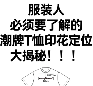 定制潮牌T恤-印花定位与设计要点全知道-图案潮牌t恤设计